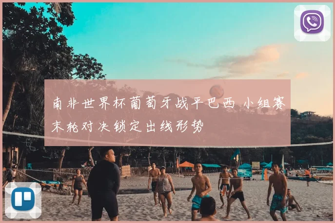 南非世界杯葡萄牙战平巴西 小组赛末轮对决锁定出线形势
