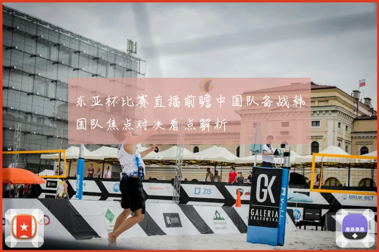 东亚杯比赛直播前瞻中国队备战韩国队焦点对决看点解析