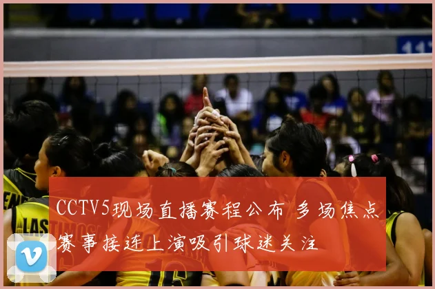 CCTV5现场直播赛程公布 多场焦点赛事接连上演吸引球迷关注