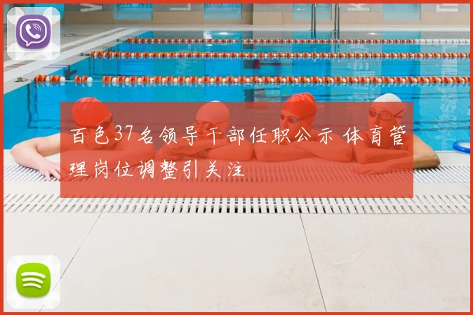 百色37名领导干部任职公示 体育管理岗位调整引关注