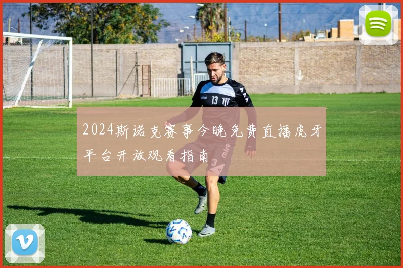 2024斯诺克赛事今晚免费直播虎牙平台开放观看指南