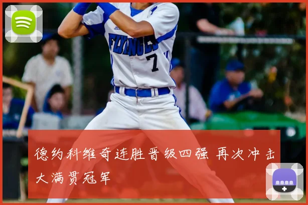 德约科维奇连胜晋级四强 再次冲击大满贯冠军
