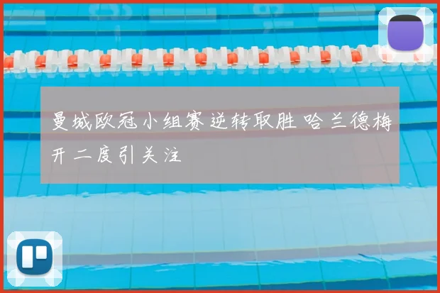 曼城欧冠小组赛逆转取胜 哈兰德梅开二度引关注