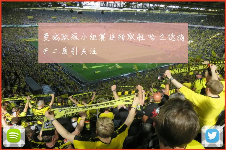 曼城欧冠小组赛逆转取胜 哈兰德梅开二度引关注