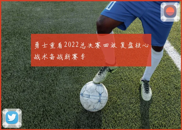 勇士重看2022总决赛回放 复盘核心战术备战新赛季