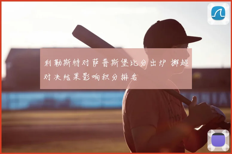 利勒斯特对萨普斯堡比分出炉 挪超对决结果影响积分排名