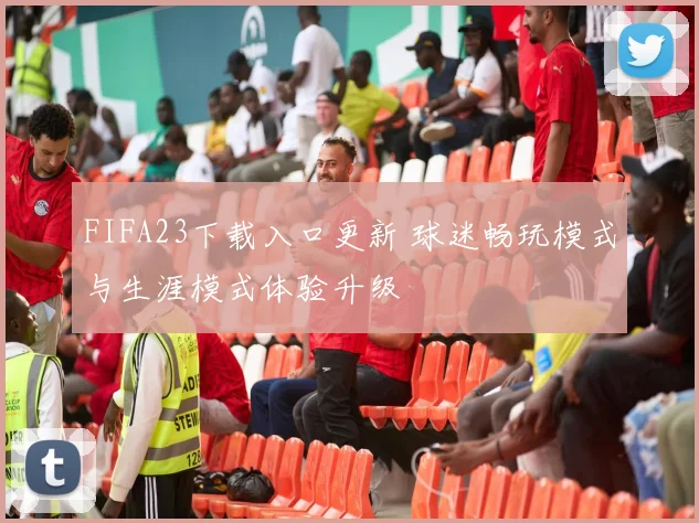 FIFA23下载入口更新 球迷畅玩模式与生涯模式体验升级