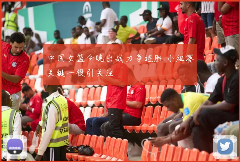 中国女篮今晚出战力争连胜 小组赛关键一役引关注