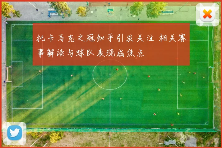 托卡马克之冠知乎引发关注 相关赛事解读与球队表现成焦点