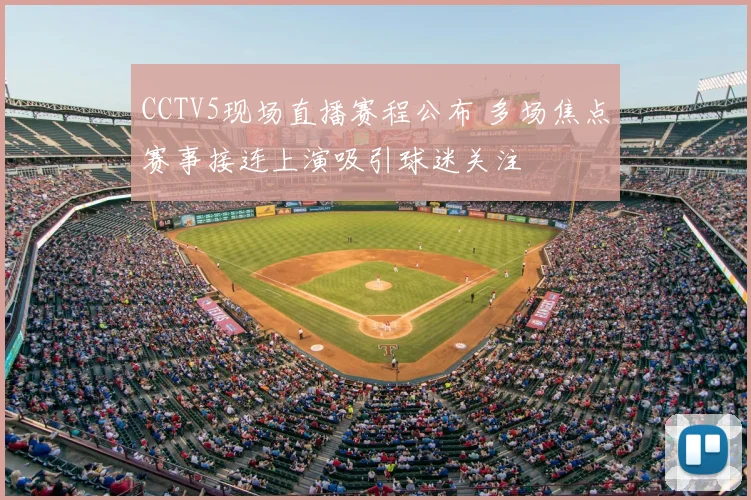 CCTV5现场直播赛程公布 多场焦点赛事接连上演吸引球迷关注