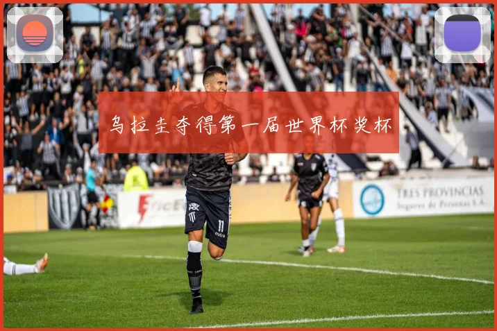 乌拉圭夺得第一届世界杯奖杯