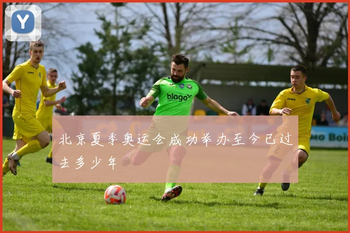 北京夏季奥运会成功举办至今已过去多少年