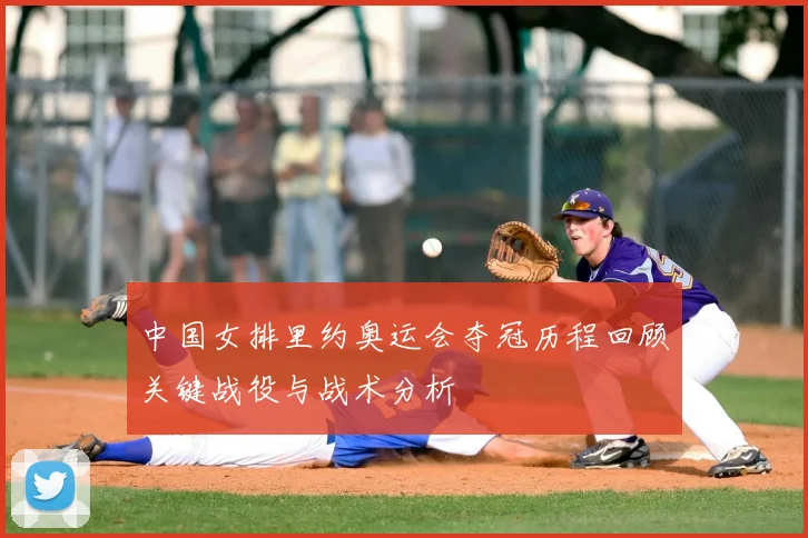 中国女排里约奥运会夺冠历程回顾关键战役与战术分析