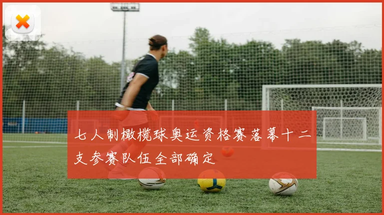 七人制橄榄球奥运资格赛落幕十二支参赛队伍全部确定