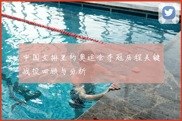中国女排里约奥运会夺冠历程关键战役回顾与分析