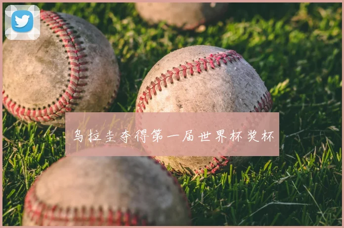乌拉圭夺得第一届世界杯奖杯