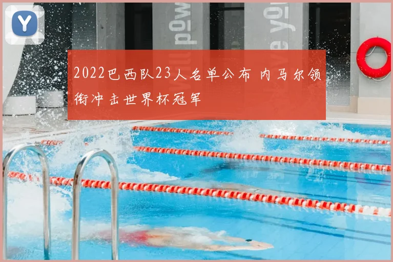 2022巴西队23人名单公布 内马尔领衔冲击世界杯冠军