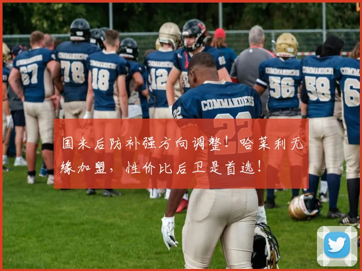 国米后防补强方向调整！哈莱利无缘加盟，性价比后卫是首选！