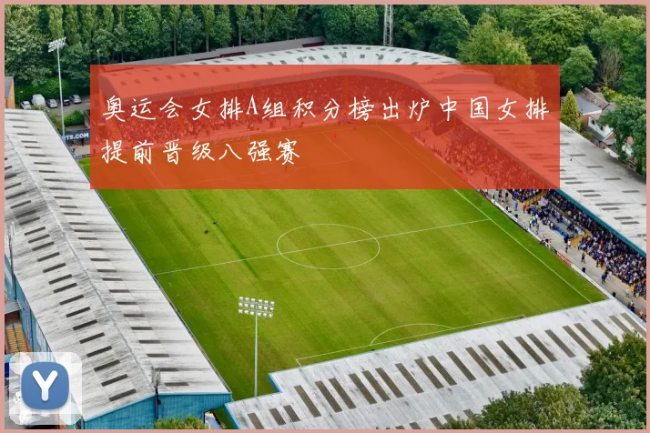 奥运会女排A组积分榜出炉中国女排提前晋级八强赛