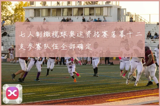 七人制橄榄球奥运资格赛落幕十二支参赛队伍全部确定
