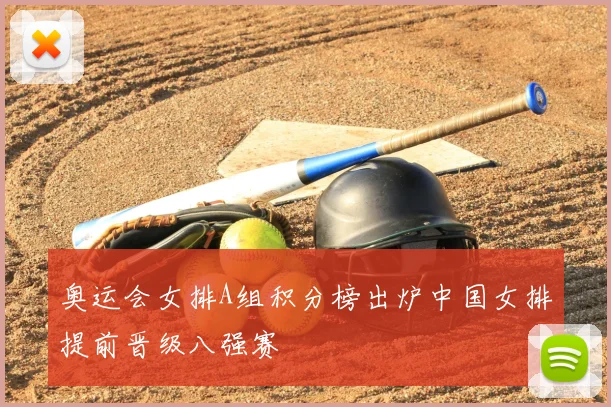 奥运会女排A组积分榜出炉中国女排提前晋级八强赛
