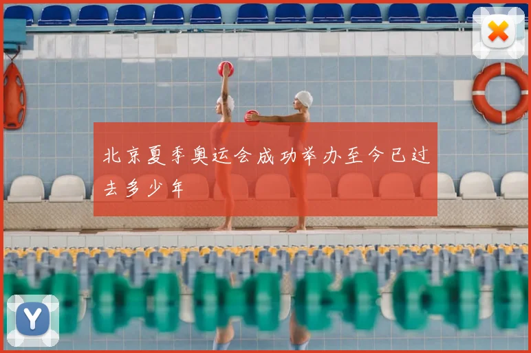 北京夏季奥运会成功举办至今已过去多少年