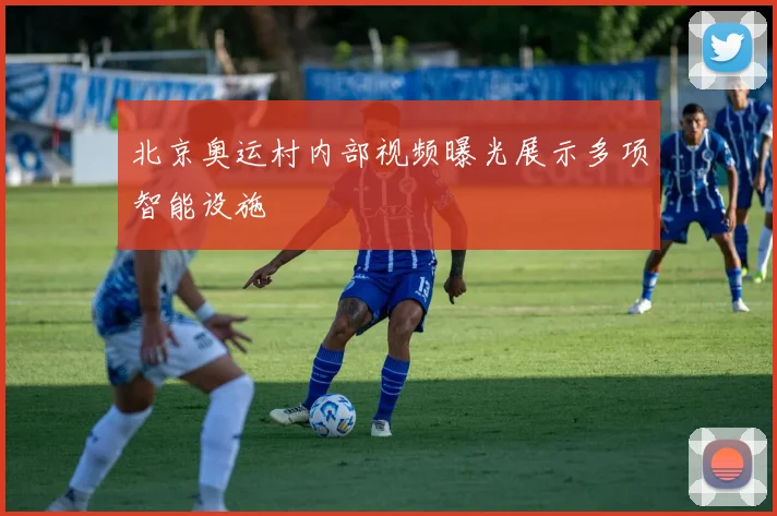 北京奥运村内部视频曝光展示多项智能设施