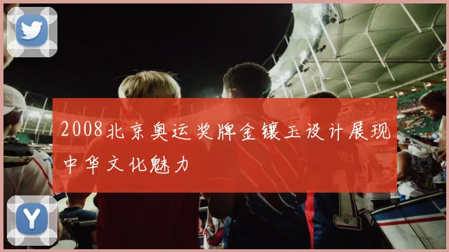 2008北京奥运奖牌金镶玉设计展现中华文化魅力