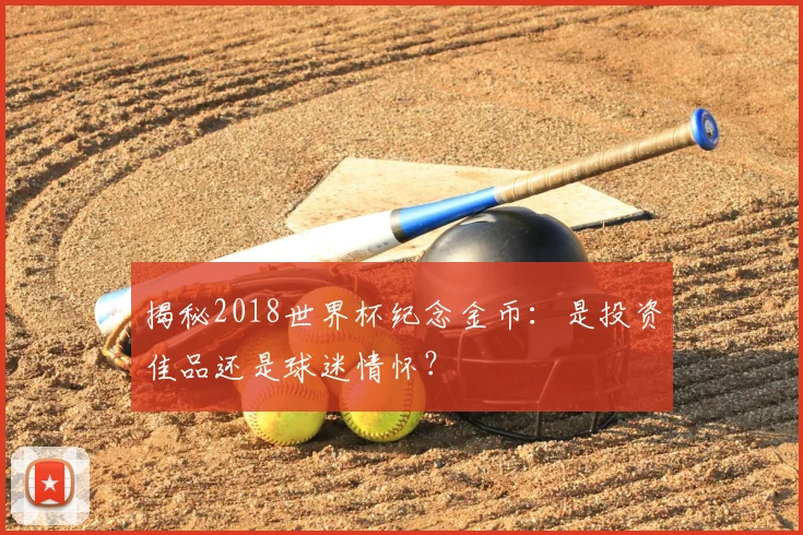 揭秘2018世界杯纪念金币：是投资佳品还是球迷情怀？