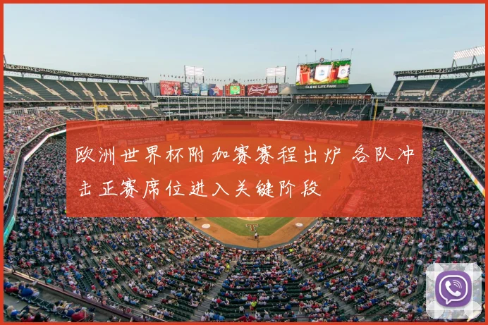 欧洲世界杯附加赛赛程出炉 各队冲击正赛席位进入关键阶段