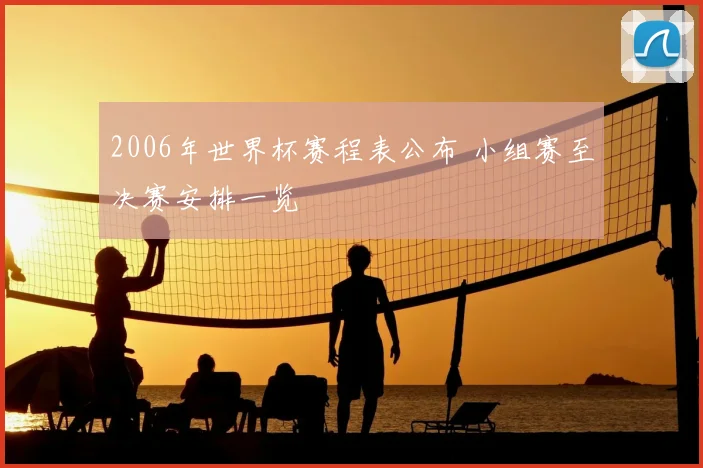 2006年世界杯赛程表公布 小组赛至决赛安排一览