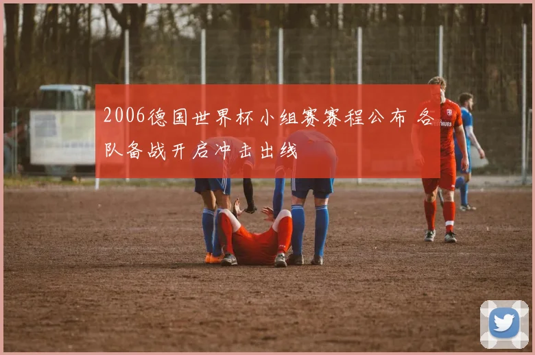 2006德国世界杯小组赛赛程公布 各队备战开启冲击出线