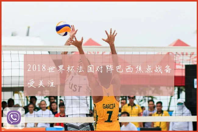 2018世界杯法国对阵巴西焦点战备受关注