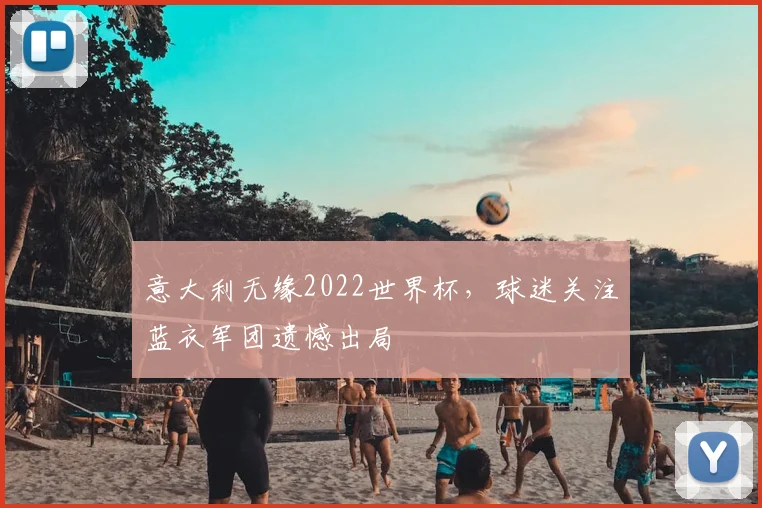 意大利无缘2022世界杯，球迷关注蓝衣军团遗憾出局