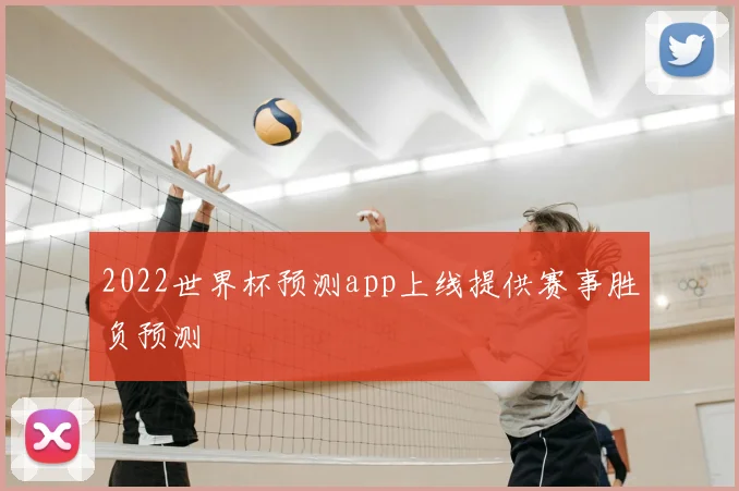 2022世界杯预测app上线提供赛事胜负预测