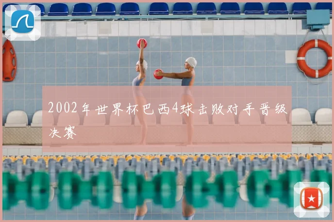 2002年世界杯巴西4球击败对手晋级决赛