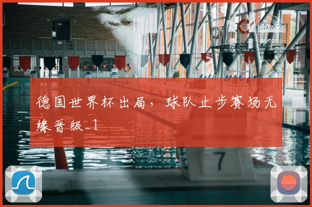 德国世界杯出局,球队止步赛场无缘晋级_1