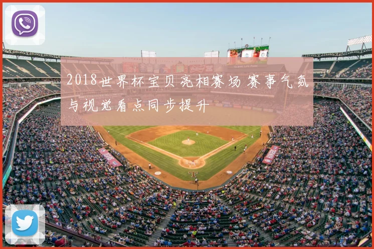 2018世界杯宝贝亮相赛场 赛事气氛与视觉看点同步提升