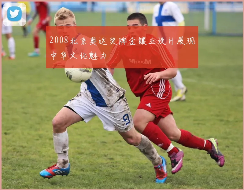 2008北京奥运奖牌金镶玉设计展现中华文化魅力