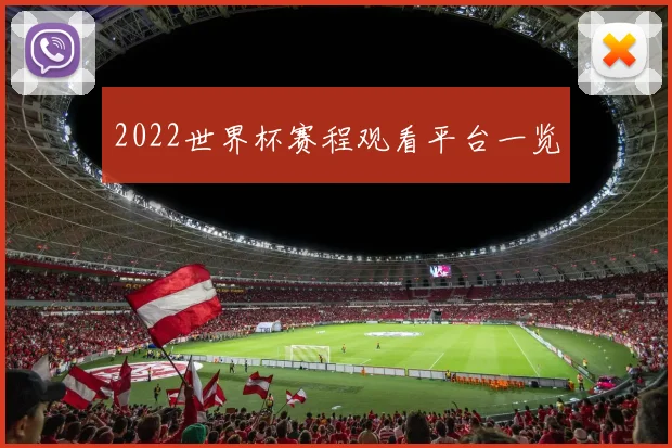 2022世界杯赛程观看平台一览