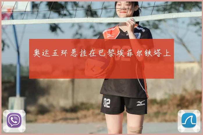 奥运五环悬挂在巴黎埃菲尔铁塔上