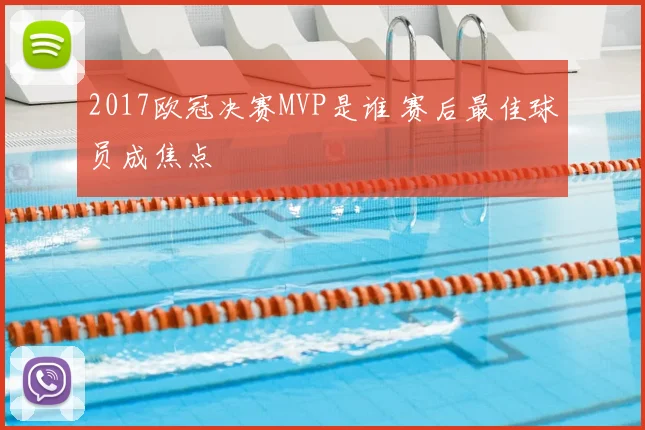 2017欧冠决赛MVP是谁 赛后最佳球员成焦点