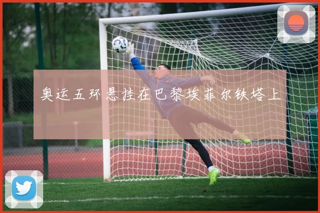 奥运五环悬挂在巴黎埃菲尔铁塔上