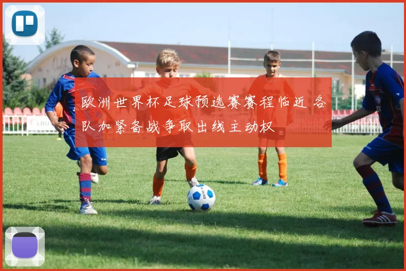 欧洲世界杯足球预选赛赛程临近 各队加紧备战争取出线主动权