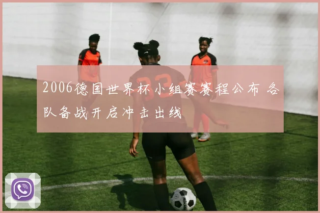 2006德国世界杯小组赛赛程公布 各队备战开启冲击出线