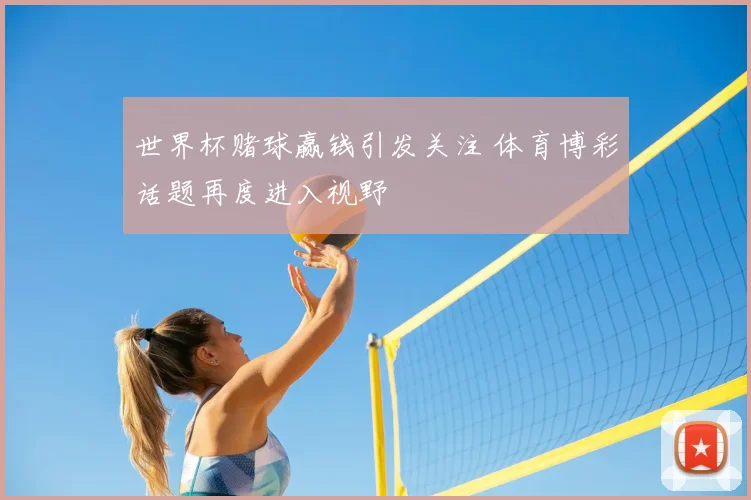 世界杯赌球赢钱引发关注 体育博彩话题再度进入视野