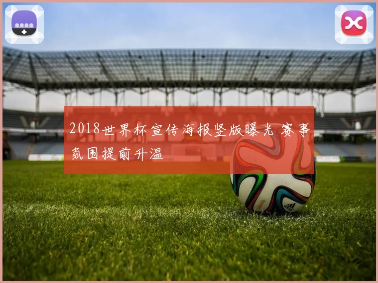 2018世界杯宣传海报竖版曝光 赛事氛围提前升温