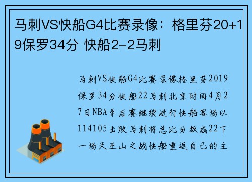 马刺VS快船G4比赛录像:格里芬20+19保罗34分 快船2-2马刺
